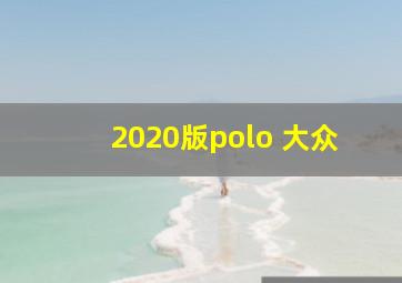 2020版polo 大众